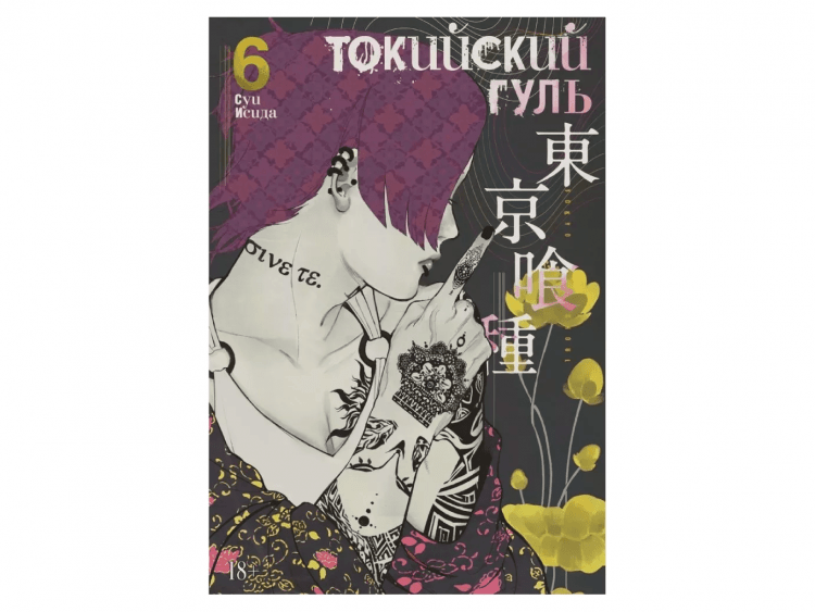 Токийский гуль. Книга 6
