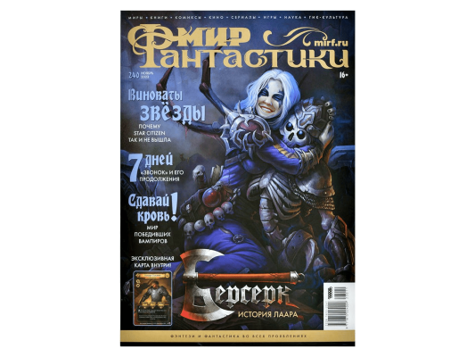 Мир фантастики №240 (ноябрь 2023)
