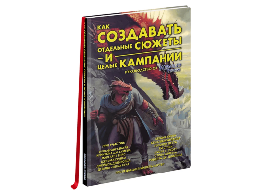Как создавать отдельные сюжеты и целые кампании. Руководство от Kobold Press