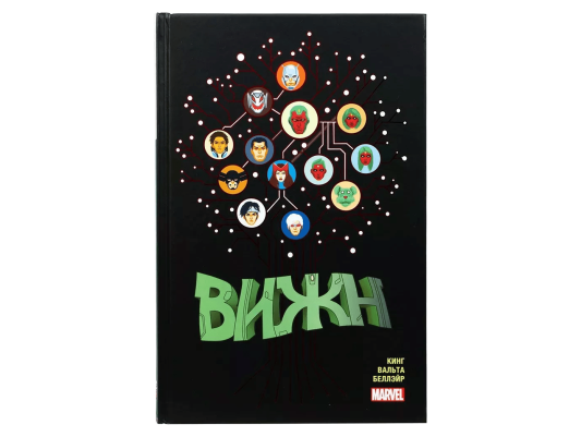 Вижн. Полное издание. Золотая коллекция Marvel