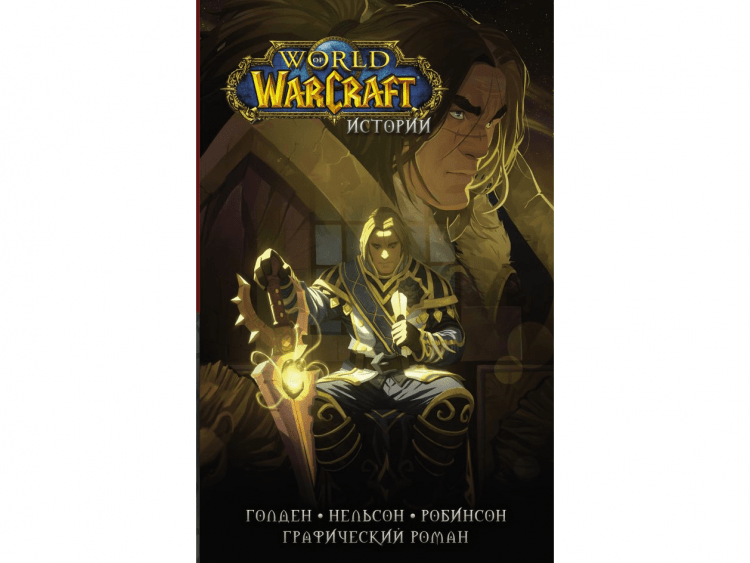 World of Warcraft. Истории. Графический роман