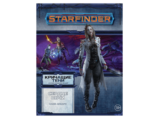 Starfinder. Серия приключений &quot;Кричащие тени&quot;, том №3: &quot;Сердце ночи&quot;