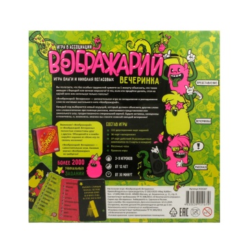 Воображарий Вечеринка (2019)