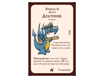 Манчкин: Как замочить дракона