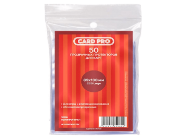 Прозрачные протекторы Card-Pro PREMIUM CCG Large для ККИ (50 шт.) 89x130 мм