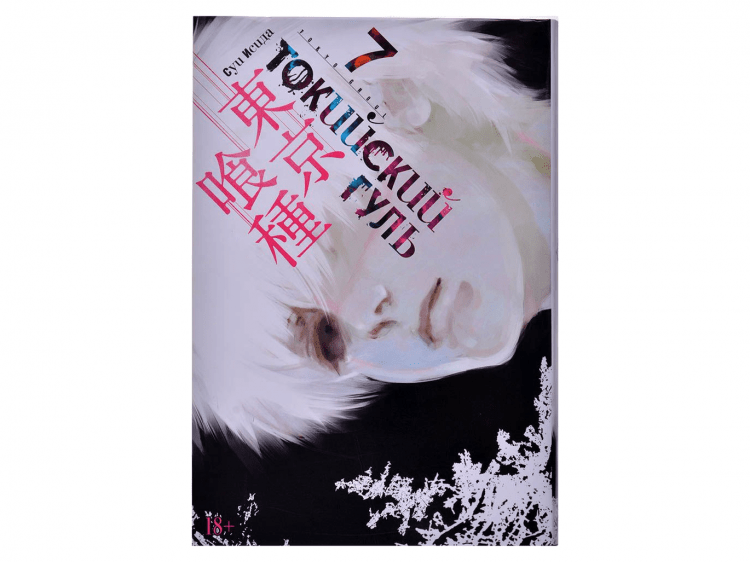 Токийский гуль. Книга 7