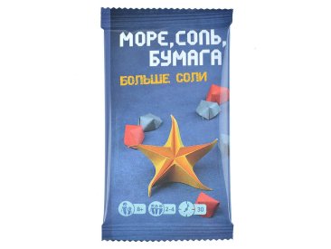 Море, соль, бумага: Больше соли