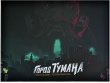 Город Тумана. Ширма мастера церемоний