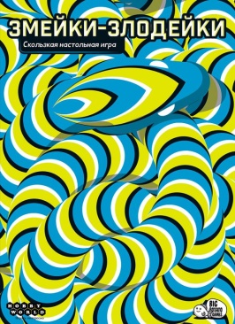 Змейки-злодейки