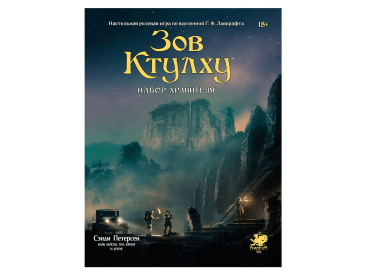 Зов Ктулху: Набор Хранителя