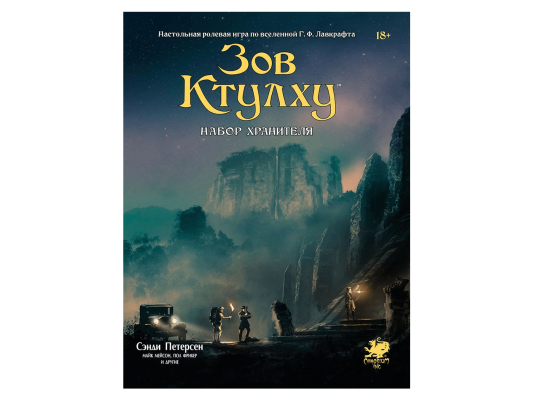 Зов Ктулху: Набор Хранителя