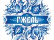 Гжель