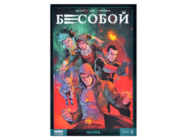 Бесобой. Второе дыхание. Том 1: Исход
