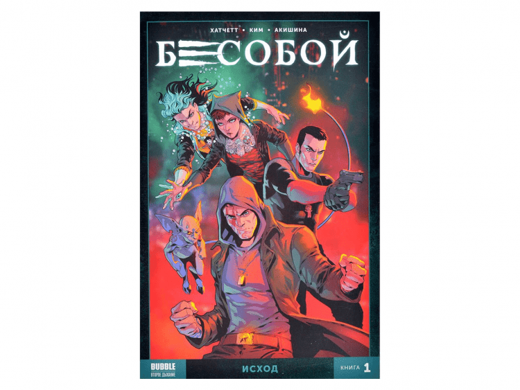 Бесобой. Второе дыхание. Том 1: Исход