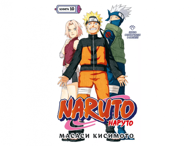 Naruto. Наруто. Книга 10. Наруто возвращается в Листву!!!