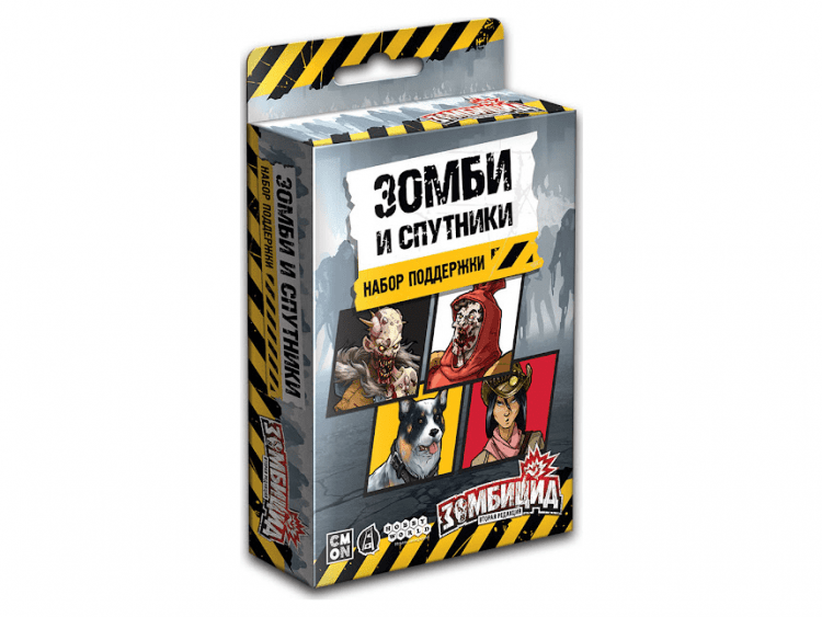 Зомбицид. Вторая редакция: Зомби и спутники