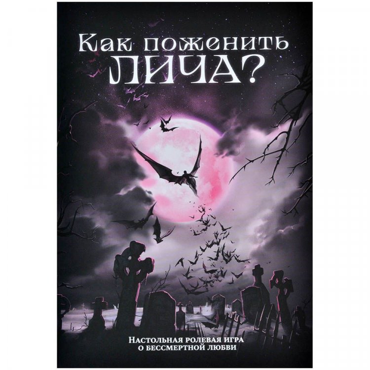 Как поженить лича?