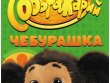 Соображарий: Чебурашка