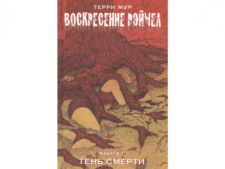 Воскресение Рэйчел. Книга 1: Тень смерти