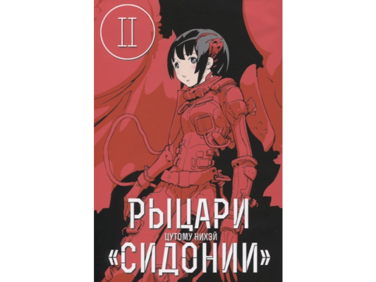 Рыцари &quot;Сидонии&quot;. Том 2