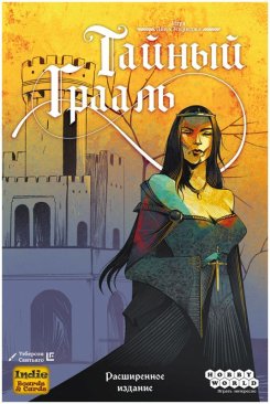 Тайный Грааль