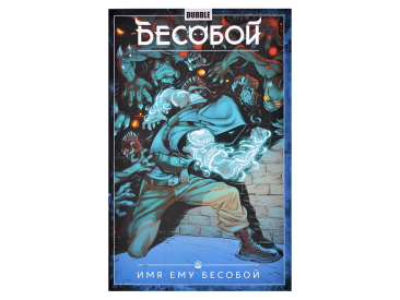 Бесобой. Том 1: Имя ему Бесобой