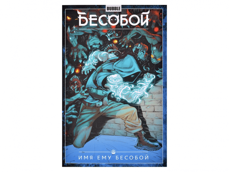 Бесобой. Том 1: Имя ему Бесобой