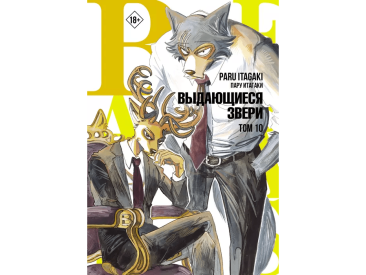 Beastars. Выдающиеся звери. Том 10