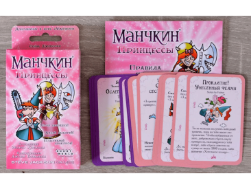 Манчкин: Принцессы