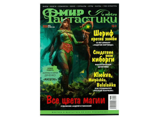 Мир фантастики №203