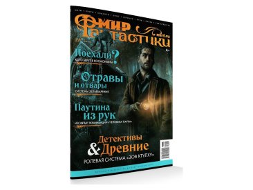 Мир фантастики №221 (апрель 2022)