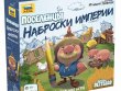Поселенцы: Наброски империи