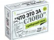 Игра настольная Сумбурный квиз "Что это за слово"