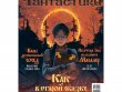 Журнал "Мир фантастики" №252 (ноябрь 2024)