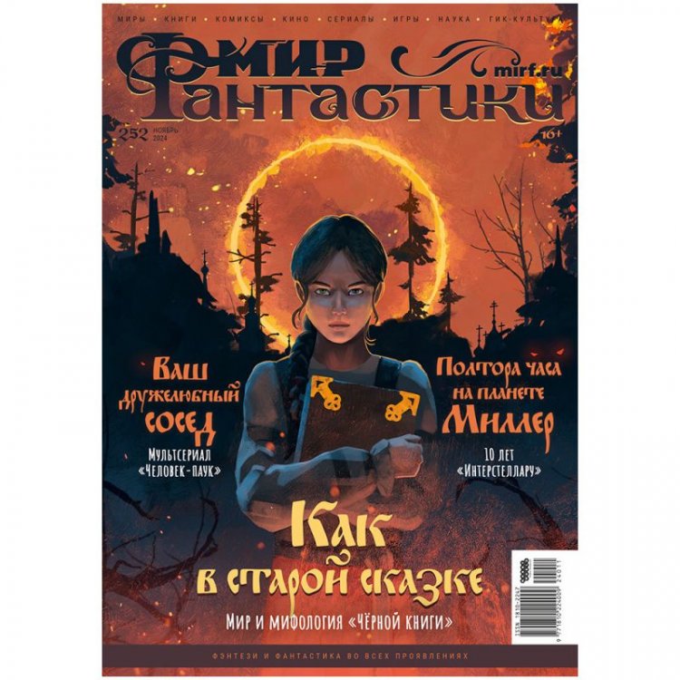 Журнал "Мир фантастики" №252 (ноябрь 2024)