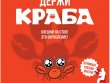 Держи краба