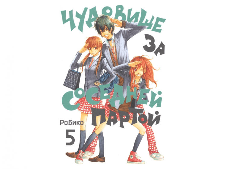 Чудовище за соседней партой. Том 5