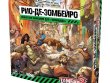 Зомбицид. Вторая редакция: Рио-де-Зомбейро