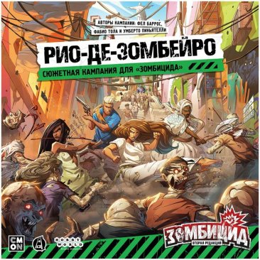 Зомбицид. Вторая редакция: Рио-де-Зомбейро