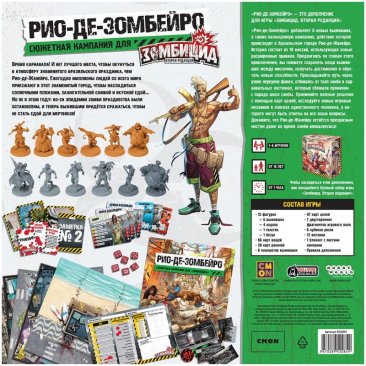 Зомбицид. Вторая редакция: Рио-де-Зомбейро
