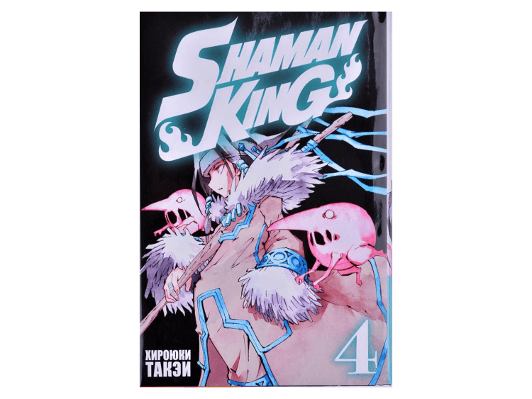 Shaman King. Король шаманов. Том 4