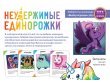 Неудержимые единорожки