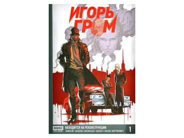 Игорь Гром. Книга 1
