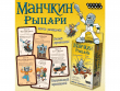 Манчкин: Рыцари