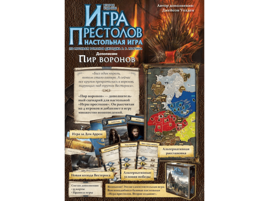 Настольная игра Игра Престолов. Настольная игра. Второе издание: Пир воронов