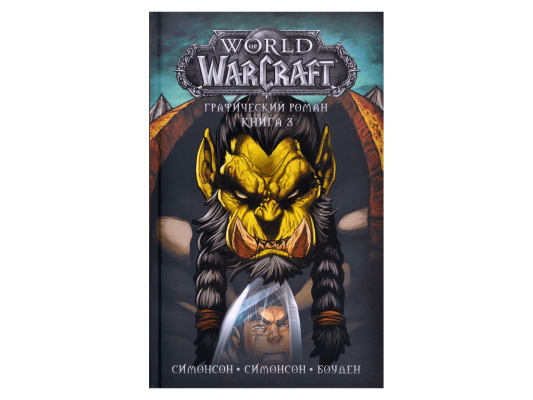 Графический роман &quot;World of Warcraft: Книга третья&quot;