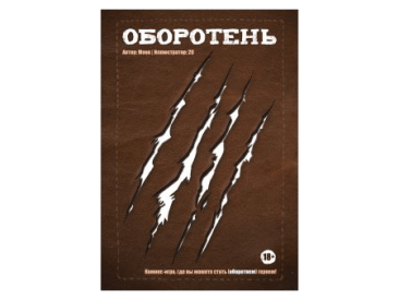 Комикс-игра &quot;Оборотень&quot;