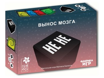 Не не. Вынос мозга