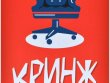 Кринж: Офисный