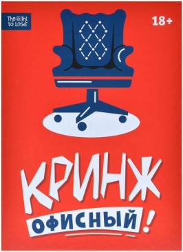 Кринж: Офисный